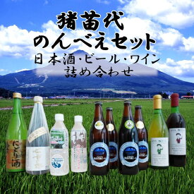 【ふるさと納税】猪苗代のんべえセット　お酒・地ビール・日本酒・ワイン・天然水