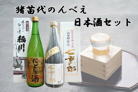 【ふるさと納税】猪苗代のんべえ日本酒セット　お酒・日本酒・純米大吟醸酒・日本酒セット
