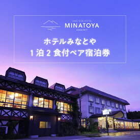 【ふるさと納税】＼レビュー投稿でお米プレゼント／ホテルみなとや 1泊2食付 ペア宿泊券　 猪苗代湖 眺め マリンスポーツ 白鳥 磐梯朝日 国立公園内 雄大 景色 フィンランド式 テントサウナ 本格中華 ウォールアート 銭湯アート