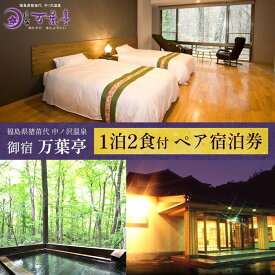 【ふるさと納税】万葉亭 1泊2食付 ペア宿泊券 | 温泉 源泉かけ流し トラベル 福島 観光 旅行 宿泊券 クーポン 貸切 旅 会津 猪苗代 猪苗代湖 磐梯 磐梯山 トラベルクーポン チケット ペア 旅館 露天風呂