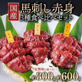 【ふるさと納税】【選べる容量・配送回数】国産 馬刺し 高級部位 3種食べ比べセット 約300g・600g 1回配送・3ヶ月・6ヶ月定期便 大久保商店（自家製にんにく辛子味噌&あごだし醤油付） ｜ 馬刺し 馬肉 味噌 お中元 お歳暮 ※沖縄・離島への配送不可
