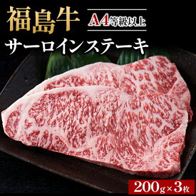 【ふるさと納税】＼レビュー投稿でお米プレゼント／A4等級以上 銘柄福島牛 サーロインステーキ 200g×3枚　※沖縄・離島への配送不可