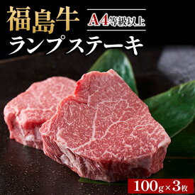 【ふるさと納税】＼レビュー投稿でお米プレゼント／A4等級以上 銘柄福島牛 ランプステーキ 100g×3枚　※沖縄・離島への配送不可