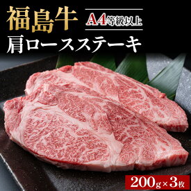 【ふるさと納税】＼レビュー投稿でお米プレゼント／A4等級以上 銘柄福島牛 肩ロースステーキ 200g×3枚　※沖縄・離島への配送不可
