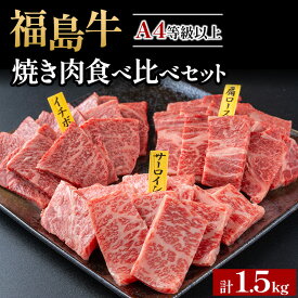 【ふるさと納税】【年内発送 12/19迄受付】銘柄福島牛合計1.5kg 焼き肉食べ比べセット サーロイン&肩ロース&いちぼ 各500g　※沖縄・離島への配送不可
