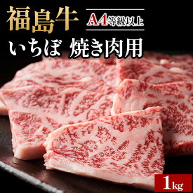 【ふるさと納税】＼レビュー投稿でお米プレゼント／A4等級以上 銘柄福島牛 いちぼ 焼き肉用 1kg　※沖縄・離島への配送不可