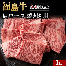 【ふるさと納税】＼レビュー投稿でお米プレゼント／A4等級以上 銘柄福島牛 肩ロース 焼き肉用 1kg　※沖縄・離島への配送不可
