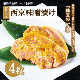 【ふるさと納税】肉のおおくぼ 豚ロース西京味噌漬け 100g×2枚入×2パックセット ｜ 西京漬け 豚肉 国産 福島県産 おかず 惣菜 冷凍 寄附額 10000 10000円 1万円 以下 以内　※沖縄・離島への配送不可