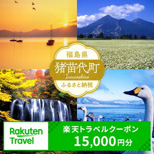福島県猪苗代町の対象施設で使える 楽天トラベルクーポン 寄...