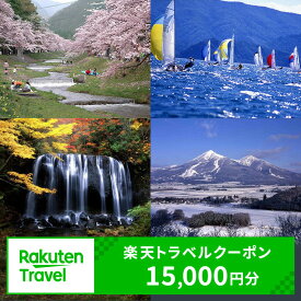 【ふるさと納税】＼レビュー投稿でお米プレゼント／福島県猪苗代町の対象施設で使える 楽天トラベルクーポン 寄付額50,000円　 福島 東北 宿泊 宿泊券 ホテル 旅館 旅行 旅行券 観光 トラベル チケット 旅 宿 券