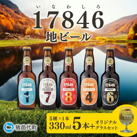 【ふるさと納税】猪苗代地ビール THE17846BEER 330ml 5種とオリジナルグラス セット クラフトビール 地ビール 瓶ビール