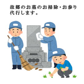 【ふるさと納税】お墓参り・お掃除代行ベーシックプラン　チケット