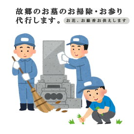 【ふるさと納税】お墓参り・お掃除代行プレミアムプラン　チケット