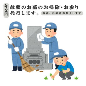 【ふるさと納税】【年2回】お墓参り・お掃除代行プレミアムプラン　チケット