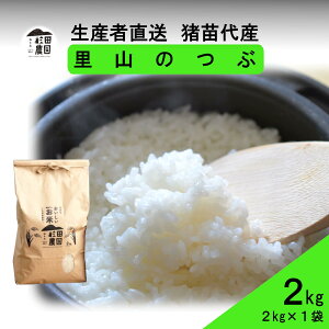 【ふるさと納税】【令和7年度産 新米予約】 米 里山のつぶ 2kg 白米 精米 ※2025年11月下旬頃より順次発送予定 ※沖縄・離島への配送不可