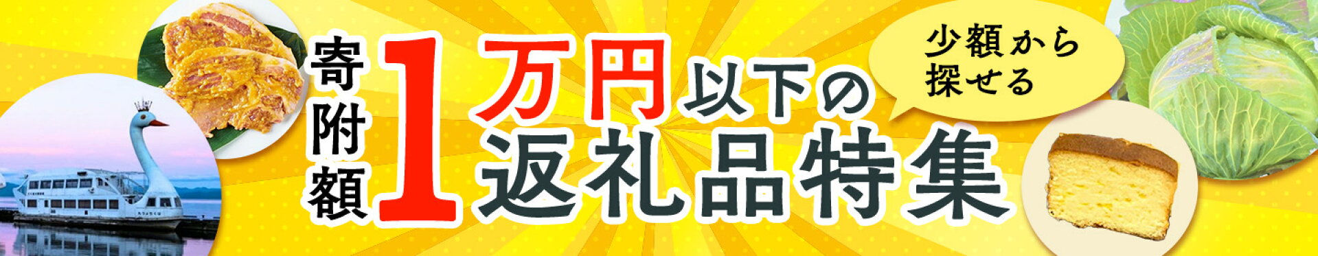 一万円以下の返礼品特集