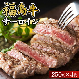 【ふるさと納税】福島牛サーロイン250g×4枚 冷凍 自慢の逸品 | 牛肉 サーロイン ステーキ 国産 ブランド牛 和牛 ローストビーフ 焼肉 すき焼き しゃぶしゃぶ 牛カツ 牛丼 人気 おすすめ 福島牛 福島県 猪苗代