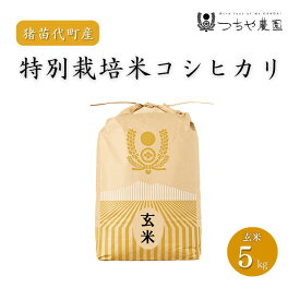 【ふるさと納税】【令和7年度産】 つちや農園 猪苗代町産 玄米 特別栽培米コシヒカリ 5kg（玄米）| お米 米 こしひかり