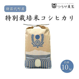 【ふるさと納税】【令和7年度産】 つちや農園 猪苗代町産 特別栽培米コシヒカリ 10kg（精米）| お米 米 こしひかり