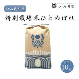 【ふるさと納税】【令和7年度産】 つちや農園 猪苗代町産 特別栽培米ひとめぼれ 10kg（精米）| お米 米 ひとめぼれ