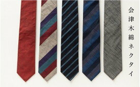 【ふるさと納税】7-E　会津木綿のおまかせネクタイ IIEラボ