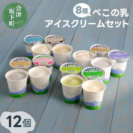 【ふるさと納税】べこの乳　アイスクリームセット（120ml×12個セット）11-C ｜牧場搾りたての生乳を使用。バニラ コーヒー特急 くるみ ごま 抹茶 ブルーベリー フローズンヨーグルト ほんのりいちご の8種類の味を食べ比べできます！