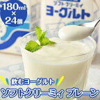  飲むヨーグルト ソフトクリーミィ プレーン 180ml×24個 セット 会津の雪 ヨーグルト 冷蔵 乳製品 紙パック 11-E