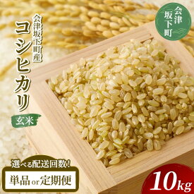 【ふるさと納税】【選べる配送回数】会津坂下町産　コシヒカリ10kg（令和7年産米・会津エコ米）（玄米）◆ ｜ 米 こめ コメ 玄米 10kg コシヒカリ 定期便 3ヶ月 6ヶ月 ※2025年10月中旬頃より順次発送予定