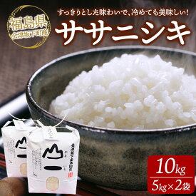 【ふるさと納税】22-B 会津坂下町産 ササニシキ 10kg（5kg×2） ※2025年10月上旬頃より順次発送予定