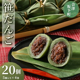 【ふるさと納税】34-A　笹だんご　20個（5個入り×4袋）◇【福島県会津坂下町 和菓子 和スイーツ お菓子 餅菓子 冷凍 ギフト お取り寄せ 贈答用 お土産 笹団子 笹餅 あんこ うるち米】