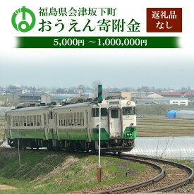 【ふるさと納税】《返礼品なし》5,000円 ～1,000,000円 福島県会津坂下町おうえん寄附金