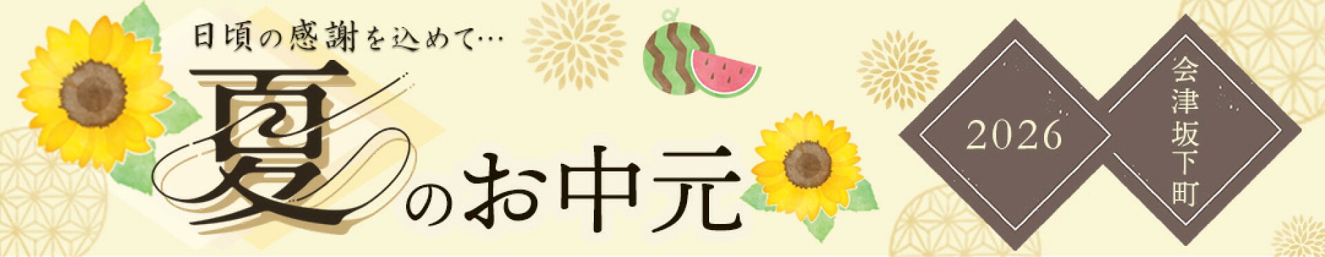 お中元