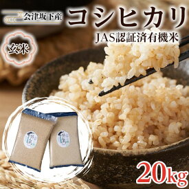 【ふるさと納税】51-H 会津坂下町産 有機JAS認証済 有機栽培米コシヒカリ 20kg(5kgx4) 玄米 FARMiliarほり の 「もぉ～うん米」〇 ｜ 福島県産 米 お米 単一米 有機栽培 無農薬 半量真空パック 長期保存