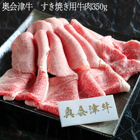 【ふるさと納税】38-C奥会津牛　すき焼き用牛肉350g｜徹底した衛生管理とこだわりの飼育法で育て上げました。国産ブランド牛肉「奥会津牛」のとろける食感をご賞味ください。