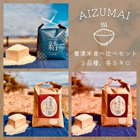 【ふるさと納税】58-B 【食べ比べセット】会津坂下産 コシヒカリ・ミルキークイーン・夢ごこち 5kg×3袋（計15kg）｜ 精米 白米 米 コメ こめ ※北海道・沖縄・離島への配送不可