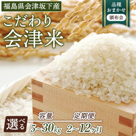 【ふるさと納税】＼選べる内容量・定期回数／【おまかせ定期便】会津坂下産 こだわりの会津米（頒布会）58-A ｜令和7年産 精米 白米 毎月 食べ比べ ※北海道・沖縄・離島への配送不可 ※2025年11月上旬頃より順次発送予定