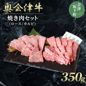 【ふるさと納税】38-B【奥会津牛】焼き肉セット（ロース　カルビ）350g ｜ 福島県 会津坂下町 焼肉 食べ比べセット ご当地牛 牛肉 ブランド牛