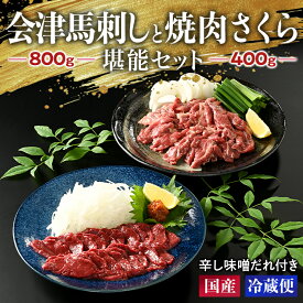 【ふるさと納税】1-M 馬刺し 会津馬刺し800gと焼き肉 さくら400g堪能セット ｜ 国産 国産馬刺し 会津馬刺しモモ ロース バラスライス 新鮮 馬焼肉 馬ユッケ 特製辛し味噌ダレ 冷蔵 冷蔵出荷 真空パック 小分け ご当地 お取り寄せ ◇