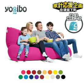 【ふるさと納税】＼12/31まで寄附額変更／【選べる補充ビーズの容量・カラー】「Yogibo Giga Max（ヨギボー ギガ マックス）補充ビーズ付き」特大LLビーズソファーベッド マットレス　※離島への配送不可
