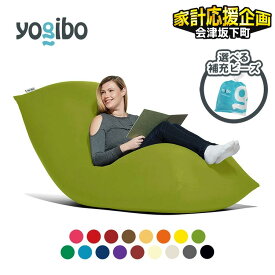 【ふるさと納税】＼12/31まで寄附額変更／【選べる補充ビーズの容量・カラー】「Yogibo Max（ヨギボーマックス）補充ビーズ付き」ソファはもちろん椅子やベッドにも。あなたの希望を全て叶える大きいサイズのビーズソファ ｜ ヨギボー yogibo インテリア※離島への配送不可