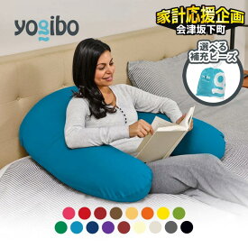 【ふるさと納税】＼12/31まで寄附額変更／【選べる補充ビーズの容量・カラー】「Yogibo Support（ヨギボーサポート）補充ビーズ付き」 U字型が背もたれやヒジ置きに。授乳や介護でも活躍するクッション ｜ ヨギボー Yogibo ソファ クッション インテリア ※離島への配送不可