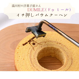 【ドゥミールイチ押し】バウムクーヘン【塩バター1個／2種食べ比べセット（塩バター・栃の蜜）各1個】2パターンから選択可