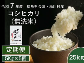 【定期便】令和7年産 新米 会津 湯川村産コシヒカリ 25kg（5kg×5か月）（無洗米）