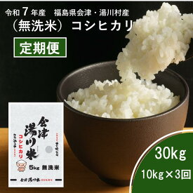 【定期便】令和7年産 新米 会津 湯川村産コシヒカリ 30kg（10kg×3か月）（無洗米）