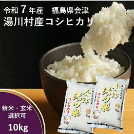 令和7年産 新米 会津 湯川村産コシヒカリ 10kg（精米・玄米選択可）
