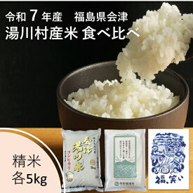 令和7年産 新米 会津 湯川村産米食べ比べセット【コシヒカリ・特別栽培米コシヒカリ・福、笑い】精米(白米) 各5kg