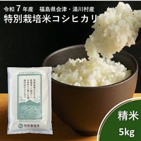 令和7年産 新米 会津 湯川村産特別栽培米コシヒカリ 精米(白米) 5kg