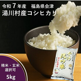 令和7年産 新米 会津 湯川村産コシヒカリ 5kg（精米・玄米選択可）