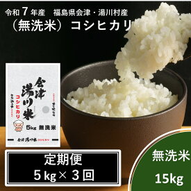 【定期便】令和7年産 新米 会津 湯川村産コシヒカリ 15kg（5kg×3か月）（無洗米）