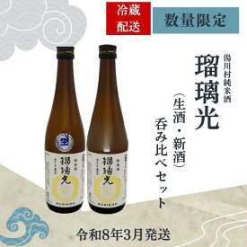 数量限定　湯川村純米酒「瑠璃光」（生酒・新酒）呑み比べセット720ml×2本入り　令和8年3月発送　クール便配送